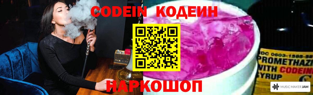 Кодеин Purple Drank Орск
