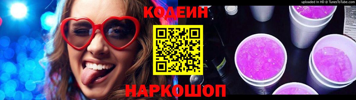 Орск  Кодеин Purple Drank  Вход с VPN  Кодеиновый сироп Lean напиток Lean (лин) 