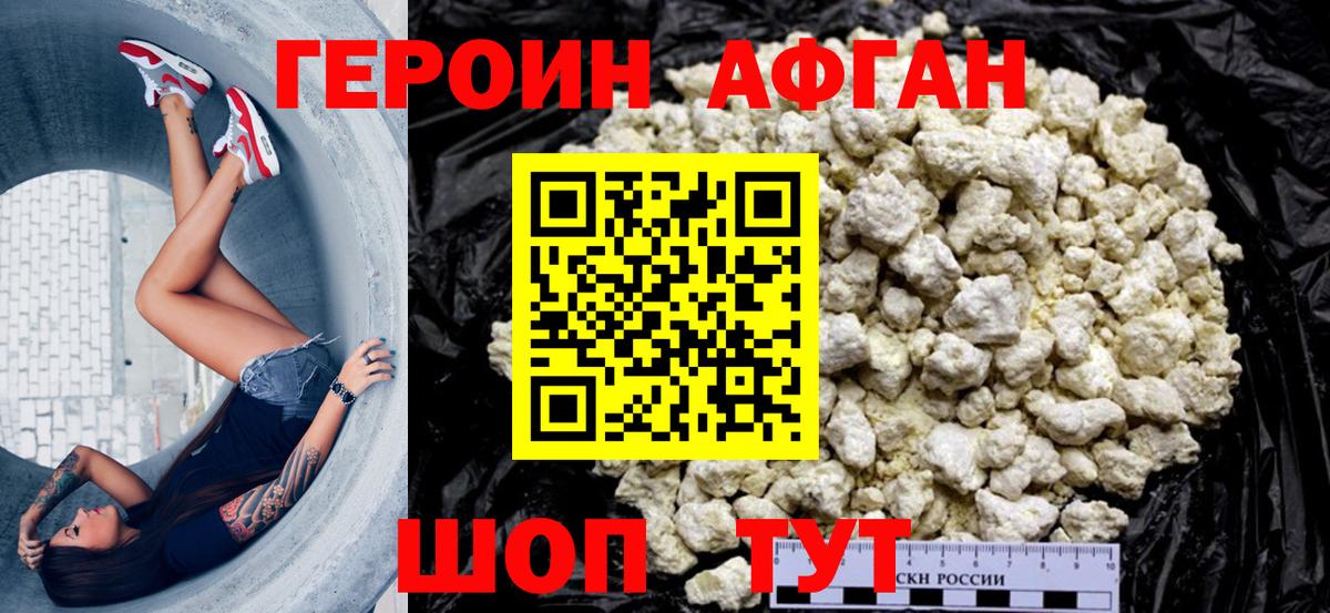 ГЕРОИН афганец Орск